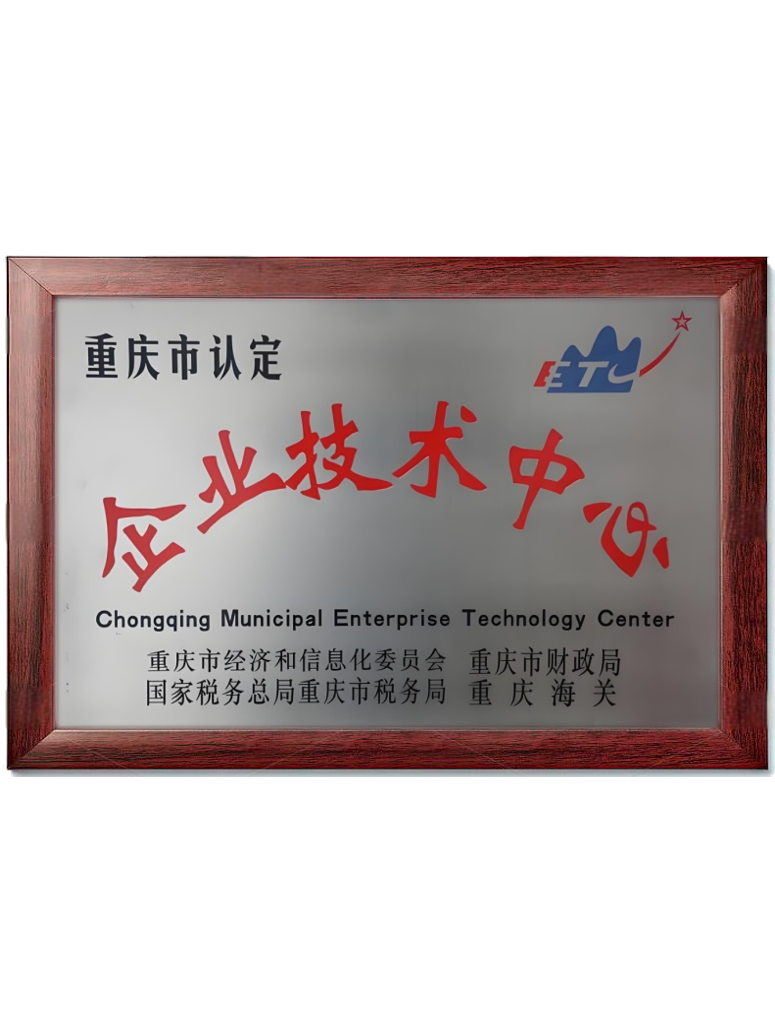企业技术中心